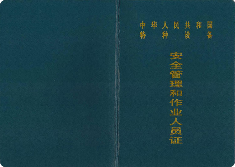 特種設備管理A證證書封面 特種設備管理A證證書封面