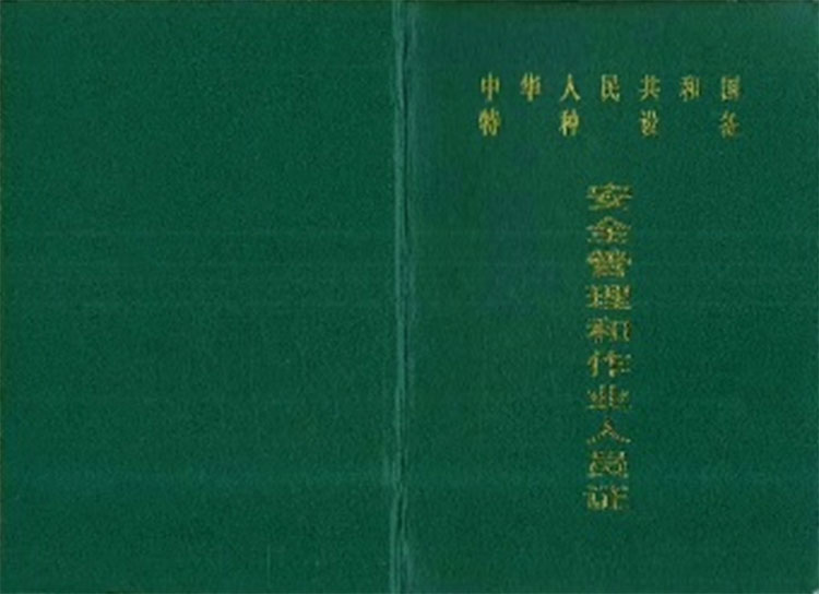 移動式壓力容器充裝R2證書樣式 移動式壓力容器充裝R2證書樣式