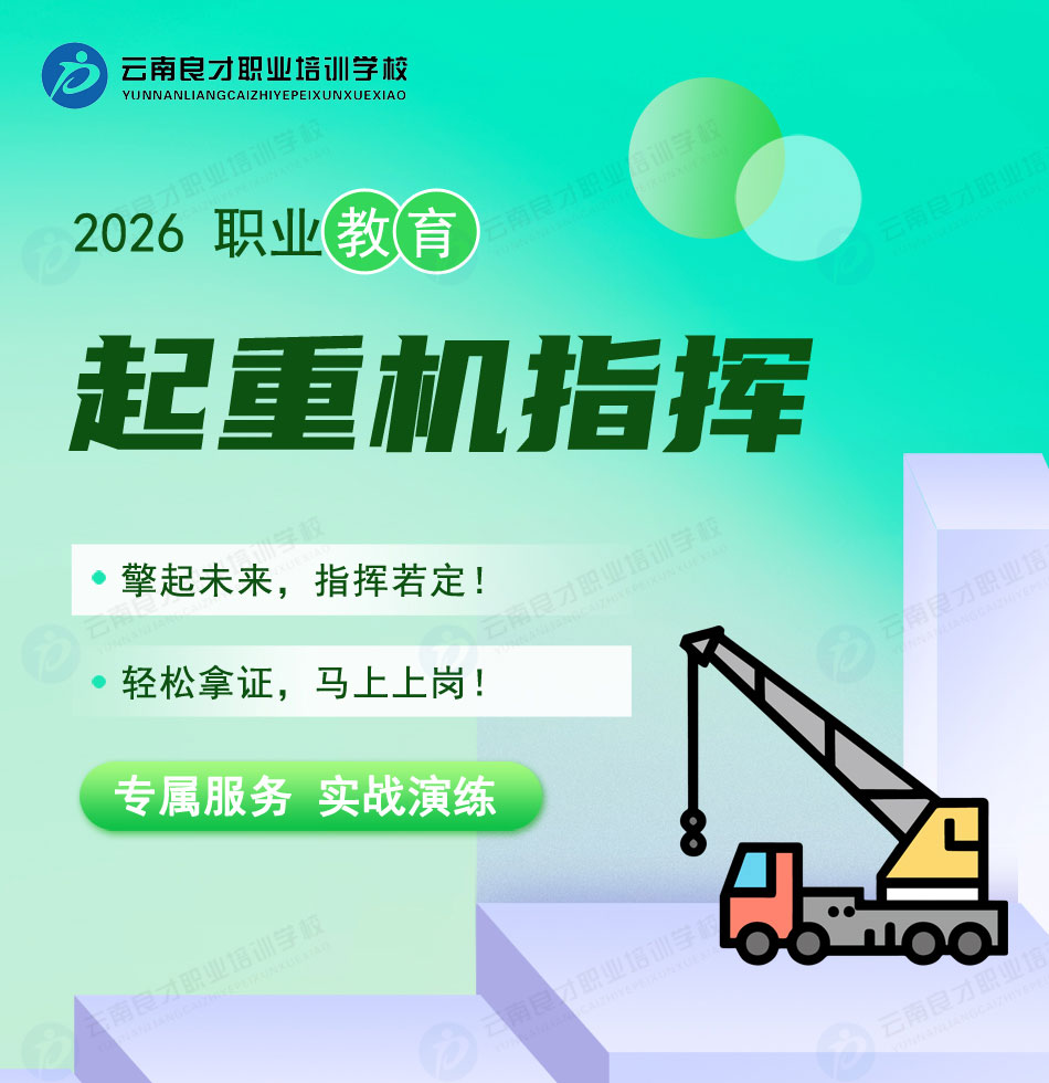 起重機(jī)指揮Q1證報(bào)名、培訓(xùn)、考試、取證一站式服務(wù) 起重機(jī)指揮Q1證報(bào)名、培訓(xùn)、考試、取證一站式服務(wù)